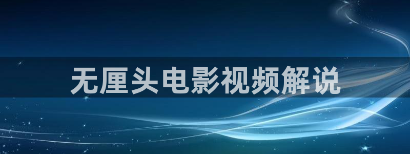 电影午夜心跳
