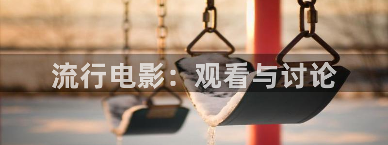 午夜影院普通：流行电影：观看与讨论