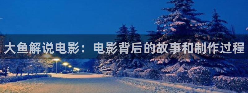 yy电影午夜：大鱼解说电影：电影背后的故事和制作过程