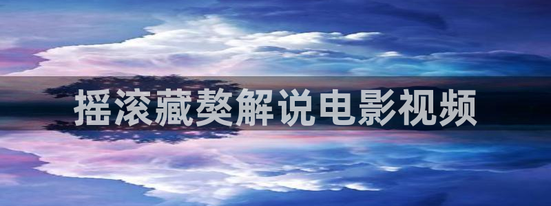 午夜宅男在线观看：摇滚藏獒解说电影视频