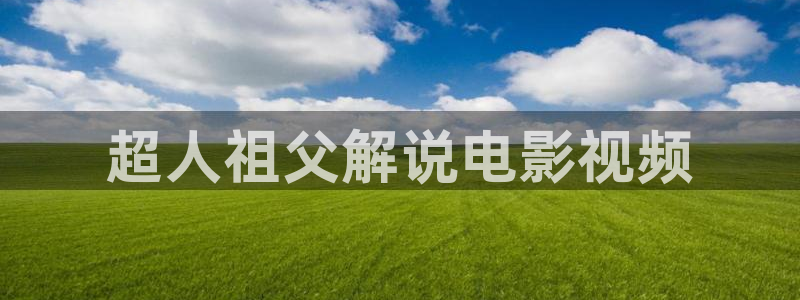 午夜电影啊啊啊：超人祖父解说电影视频