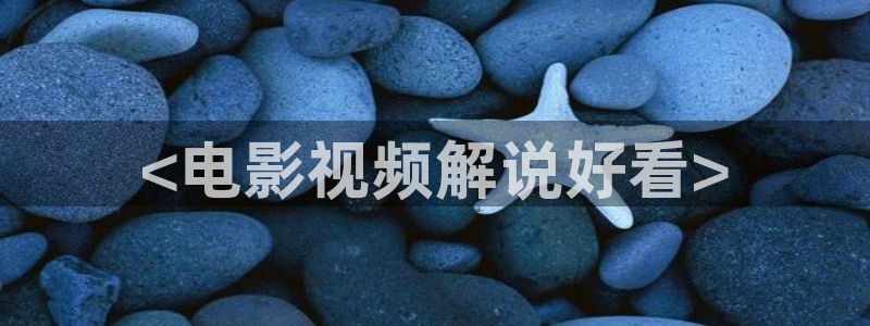 手机午夜影院：<电影视频解说好看>