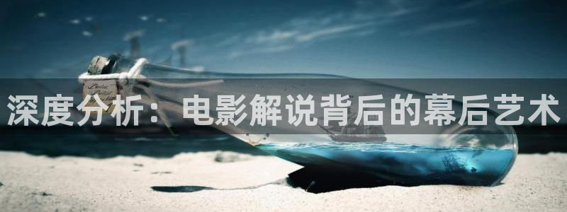 成人午夜夫妻电影：深度分析：电影解说背后的幕后艺术