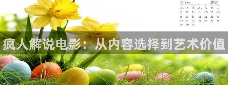 欧美午夜理伦三级在线观看：疯人解说电影：从内容选择到艺术价值