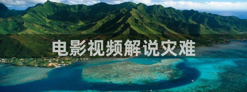 神马影院888午夜：电影视频解说灾难