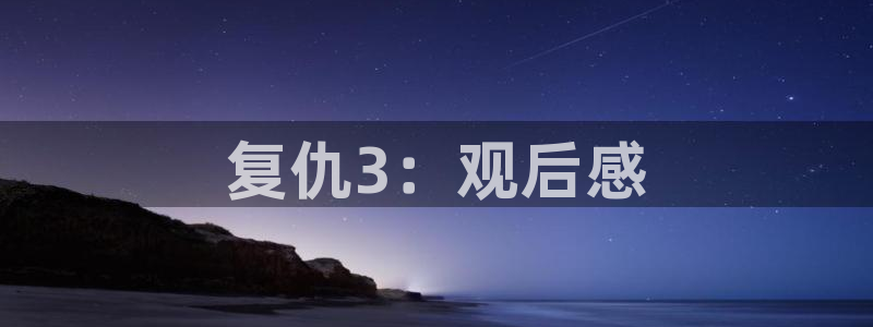 午夜电影app：复仇3：观后感