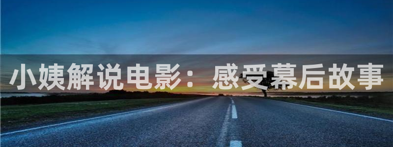 337p午夜影院：小姨解说电影：感受幕后故事