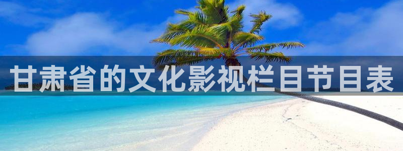 神马午夜电影网：甘肃省的文化影视栏目节目表