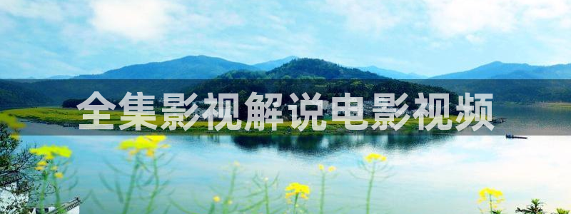秋霞午夜免费电影院：全集影视解说电影视频
