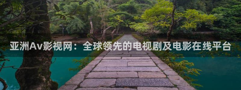 791138774午夜电影：亚洲Av影视网：全球领先的电视剧及电影在线平台