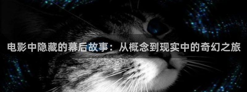 天狼影院午夜：电影中隐藏的幕后故事：从概念到现实中的奇幻之旅