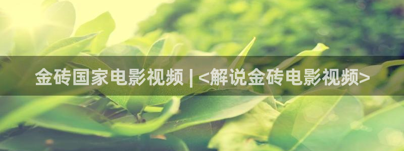 午夜顶级aaaaa片在线看：金砖国家电影视频 | <解说金砖电影视频>