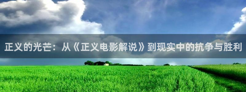 午夜av福利院：正义的光芒：从《正义电影解说》到现实中的抗争与胜利