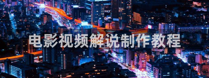 午夜电影在线播放：电影视频解说制作教程