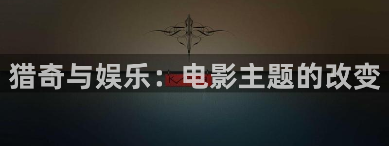神马影院第七影院午夜秋霞：猎奇与娱乐：电影主题的改变