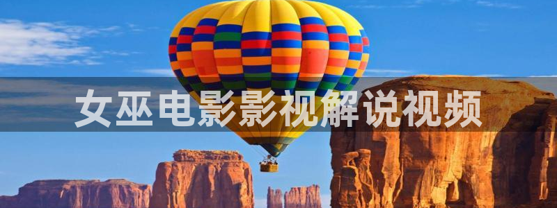 午夜香蕉av一区二区三区：女巫电影影视解说视频