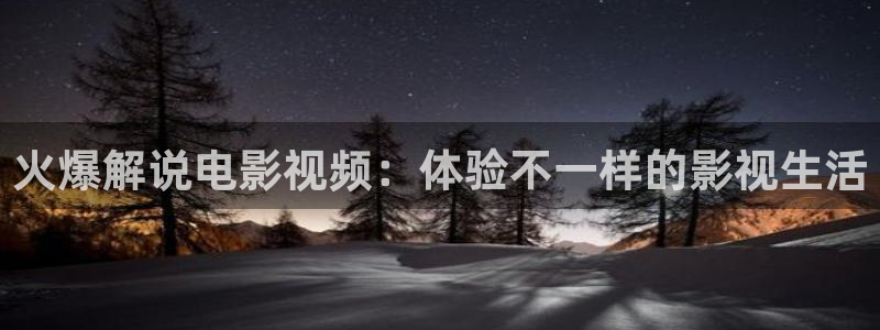 午夜电影在线观看91：火爆解说电影视频：体验不一样的影视生活