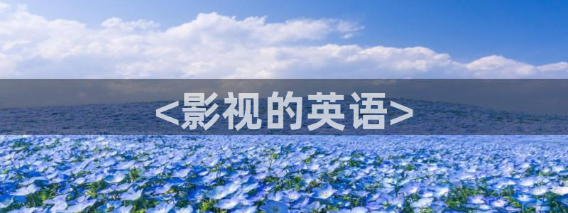 神马午夜不卡影院：<影视的英语>