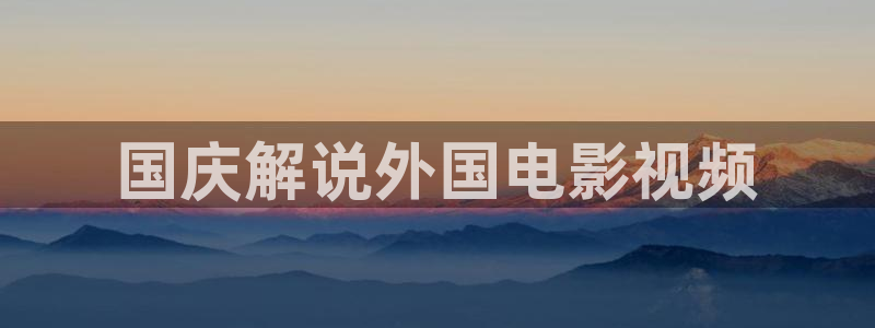 午夜影院免费在线播放：国庆解说外国电影视频