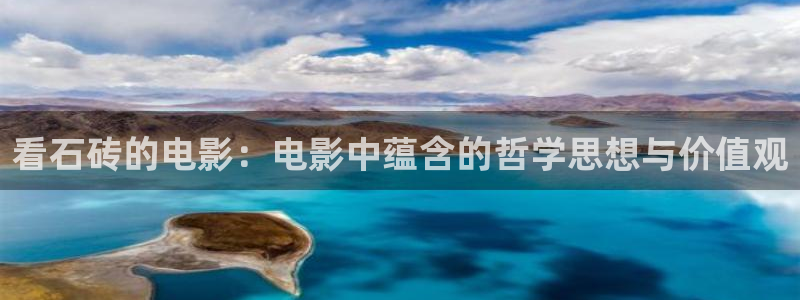 午夜片视频网站：看石砖的电影：电影中蕴含的哲学思想与价值观