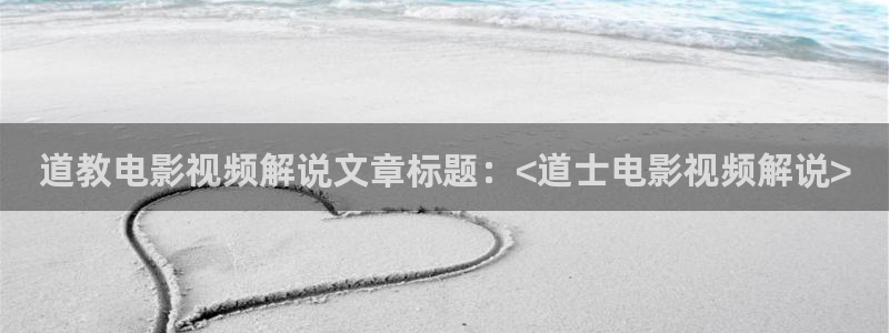 午夜理论在线观看视频：道教电影视频解说文章标题：<道士电影视频解说>