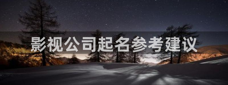 天天影院午夜电影：影视公司起名参考建议