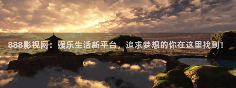 被窝午夜私人电影院：888影视网：娱乐生活新平台，追求梦想的你在这里找到！