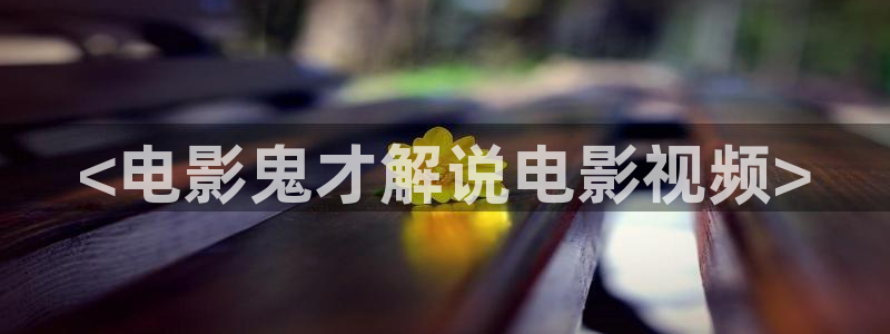 免费观看午夜电影