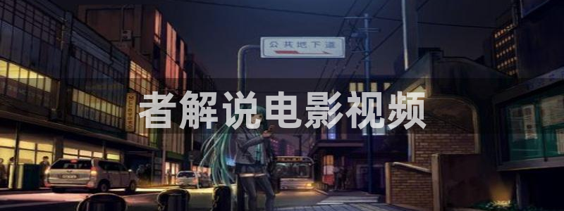 午夜电影普通用户