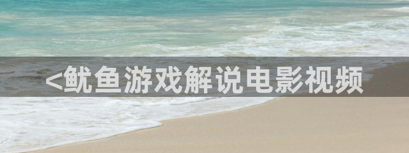 恋夜影院午夜：<鱿鱼游戏解说电影视频